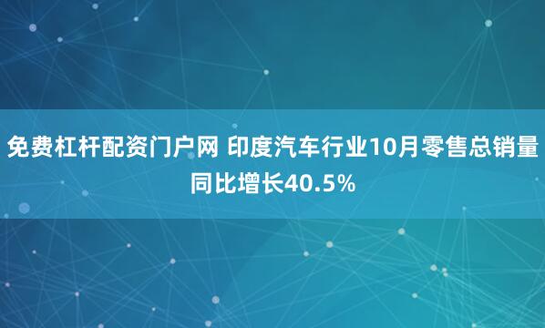 免费杠杆配资门户网 印度汽车行业10月零售总销量同比增长40.5%