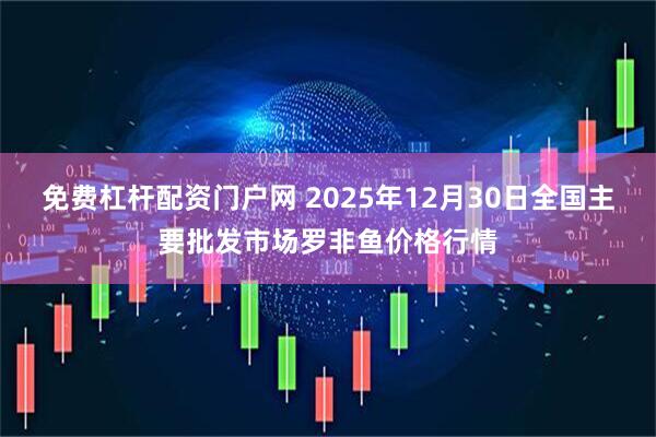 免费杠杆配资门户网 2025年12月30日全国主要批发市场罗非鱼价格行情